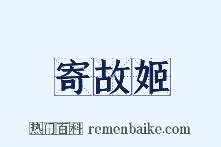 寄故姬是什么意思的图片